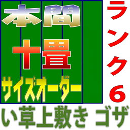 本間10畳 上敷きサイズオーダー 幅477cm以下かつ長さ382cm以下 上敷ござ 双目織り オーダーメイド 本間 10段階で6ランクの品質 おまかせ工房