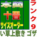本間10畳 上敷きサイズオーダー 幅477cm以下かつ長さ382cm以下 上敷ござ 引目織り オーダーメイド 本間 10段階で9ランクの品質 おまかせ工房