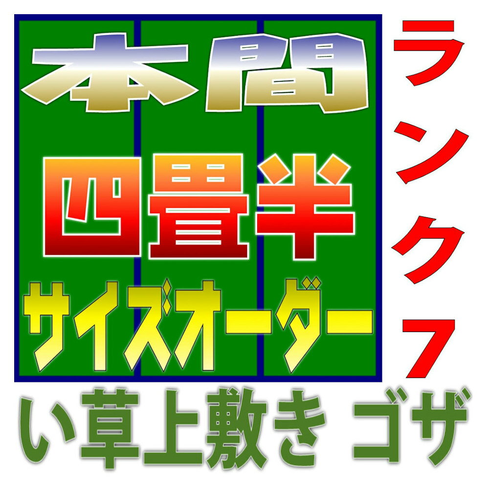本間4.5畳 上敷きサイズオーダー 幅286cm以下かつ長さ286cm以下 上敷ござ 双目織り オーダーメイド 本間 10段階で7ランクの品質 おまかせ工房