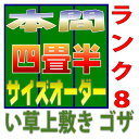 本間4.5畳 上敷きサイズオーダー 幅286cm以下かつ長さ286cm以下 上敷ござ 双目織り オーダーメイド 本間 10段階で8ランクの品質 おまかせ工房