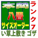 本間8畳 上敷きサイズオーダー 幅382cm以下かつ長さ382cm以下 上敷ござ 双目織り オーダーメイド 本間 10段階で7ランクの品質 おまかせ工房