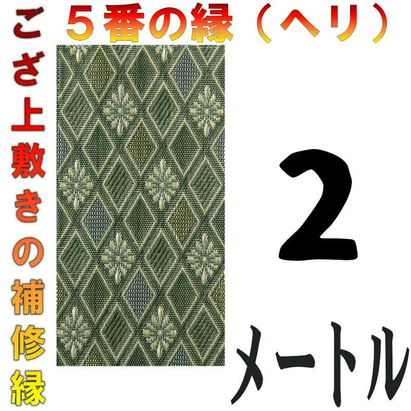 コンパクト便 上敷 補修テープ 修理縁 No.5のへり 2メートル ござサイズ変更 ヘリ修繕用 メール便 おまかせ工房