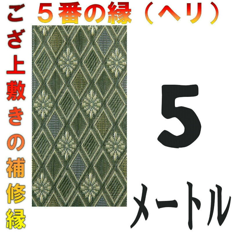 コンパクト便 上敷 補修テープ 修理縁 No.5のへり 5メートル ござサイズ変更 ヘリ修繕用 メール便 おまかせ工房