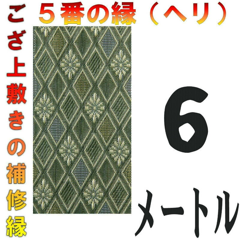 レターパック便 上敷 補修テープ 修理縁 No.5のへり 6メートル ござサイズ変更 ヘリ修繕用 メール便 おまかせ工房