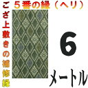 コンパクト便 上敷 補修テープ 修理縁 No.5のへり 6メートル ござサイズ変更 ヘリ修繕用 メール便 おまかせ工房