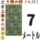 コンパクト便 上敷 補修テープ 修理縁 No.5のへり 7メートル ござサイズ変更 ヘリ修繕用 メール便 おまかせ工房