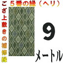 コンパクト便 上敷 補修テープ 修理縁 No.5のへり 9メートル ござサイズ変更 ヘリ修繕用 メール便 おまかせ工房