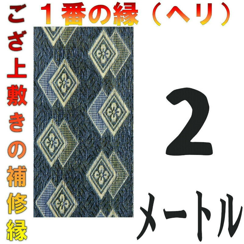 コンパクト便 上敷 補修テープ 修理縁 No.1のへり 2メートル ござサイズ変更 ヘリ修繕用 メール便 おまかせ工房