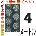 コンパクト便 上敷 補修テープ 修理縁 No.1のへり 4メートル ござサイズ変更 ヘリ修繕用 メール便 おまかせ工房