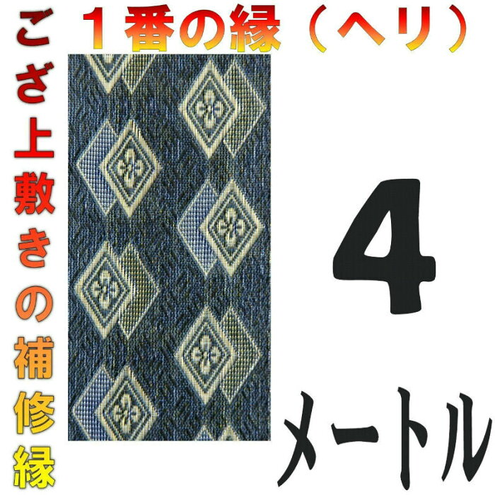 コンパクト便 上敷 補修テープ 修理縁 No.1のへり 4メートル ござサイズ変更 ヘリ修繕用 メール便 おまかせ工房