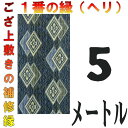 コンパクト便 上敷 補修テープ 修理縁 No.1のへり 5メートル ござサイズ変更 ヘリ修繕用 メール便 おまかせ工房