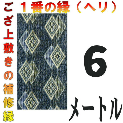 コンパクト便 上敷 補修テープ 修理縁 No.1のへり 6メートル ござサイズ変更 ヘリ修繕用 メール便 おまかせ工房 コンパクト便 上敷 補修テープ 修理縁 No.1のへり 6メートル ござサイズ変更 ヘリ修繕用 メール便 おまかせ工房