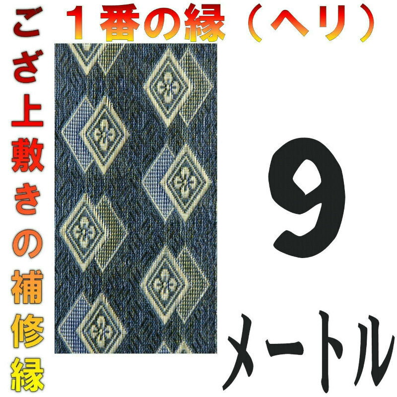 コンパクト便 上敷 補修テープ 修理縁 No.1のへり 9メートル ござサイズ変更 ヘリ修繕用 メール便 おまかせ工房