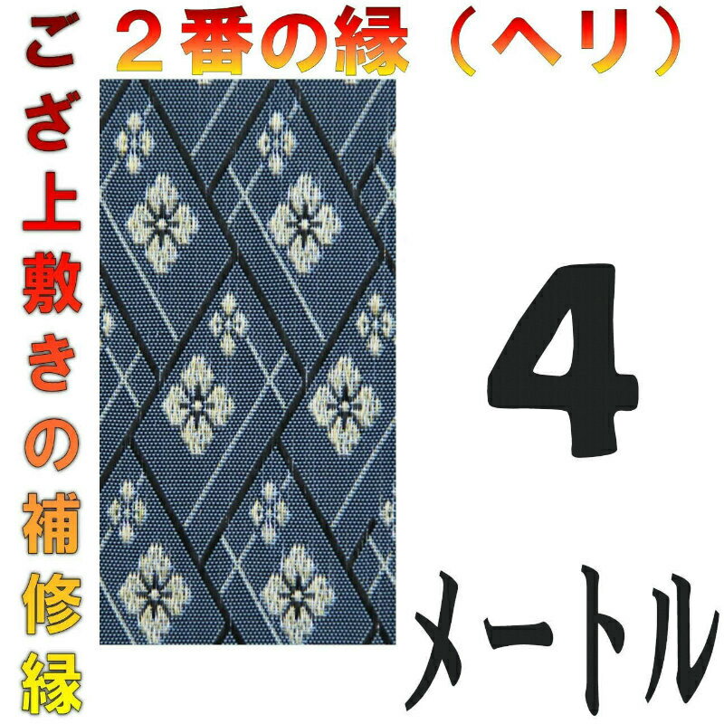 レターパック便 上敷 補修テープ 修理縁 No.2のへり 4メートル ござサイズ変更 ヘリ修繕用 メール便 おまかせ工房