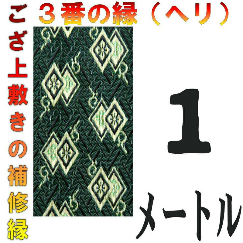 コンパクト便 上敷 補修テープ 修理縁 No.3のへり 1メートル ござサイズ変更 ヘリ修繕用 メール便 おまかせ工房