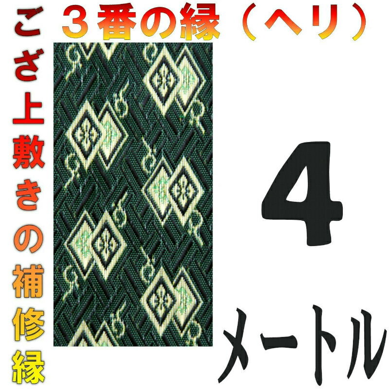 コンパクト便 上敷 補修テープ 修理縁 No.3のへり 4メートル ござサイズ変更 ヘリ修繕用 メール便 おまかせ工房