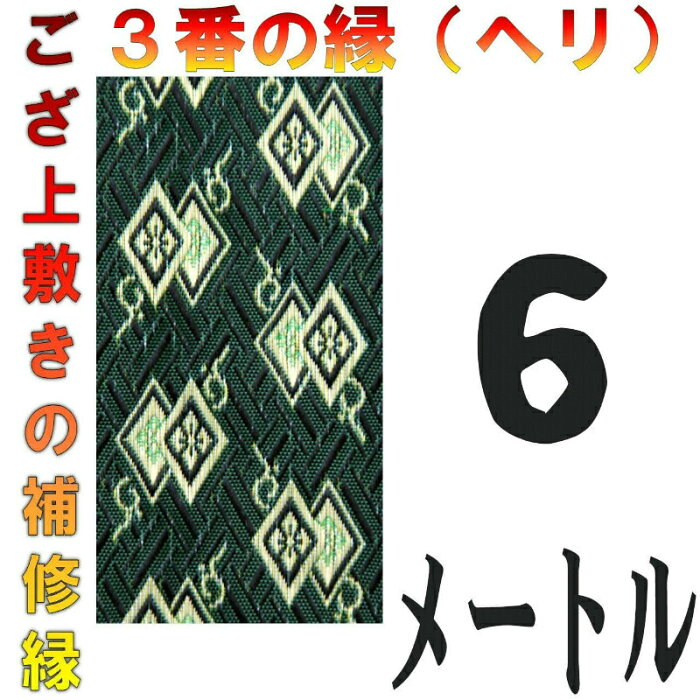 コンパクト便 上敷 補修テープ 修理縁 No.3のへり 6メートル ござサイズ変更 ヘリ修繕用 メール便 おまかせ工房