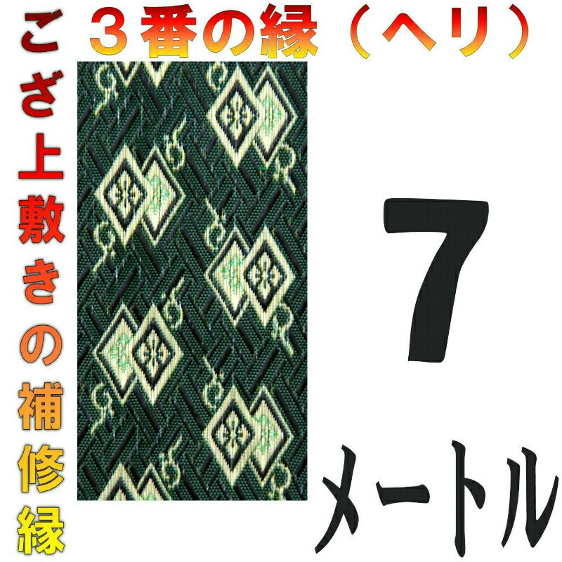 コンパクト便 上敷 補修テープ 修理縁 No.3のへり 7メートル ござサイズ変更 ヘリ修繕用 メール便 おまかせ工房