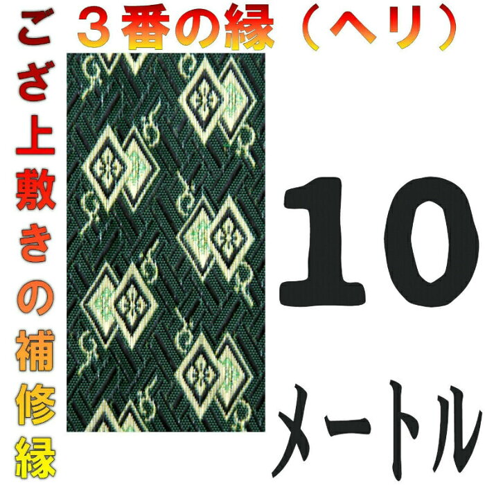 コンパクト便 上敷 補修テープ 修理縁 No.3のへり 10メートル ござサイズ変更 ヘリ修繕用 メール便 おまかせ工房