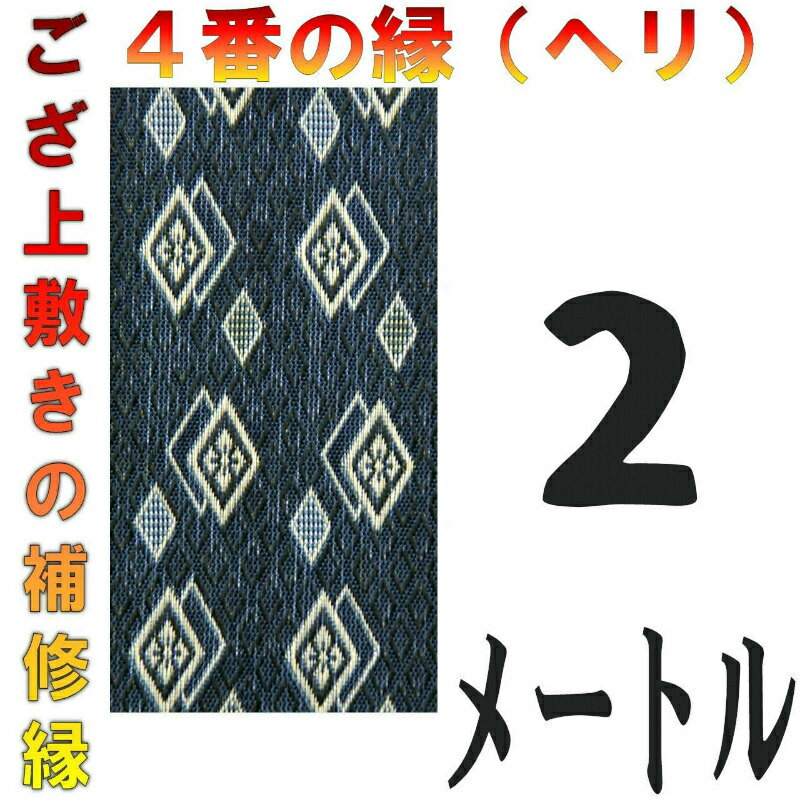 コンパクト便 上敷 補修テープ 修理縁 No.4のへり 2メートル ござサイズ変更 ヘリ修繕用 メール便 おまかせ工房