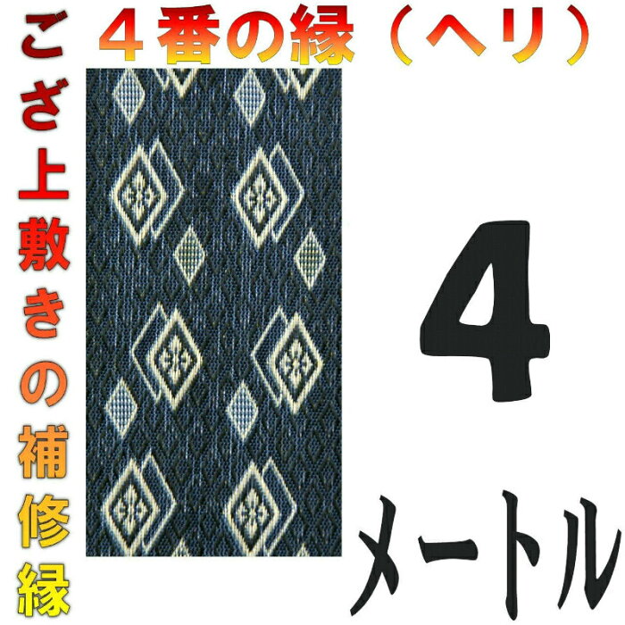 コンパクト便 上敷 補修テープ 修理縁 No.4のへり 4メートル ござサイズ変更 ヘリ修繕用 メール便 おまかせ工房