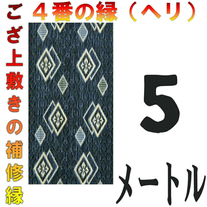 コンパクト便 上敷 補修テープ 修理縁 No.4のへり 5メートル ござサイズ変更 ヘリ修繕用 メール便 おまかせ工房