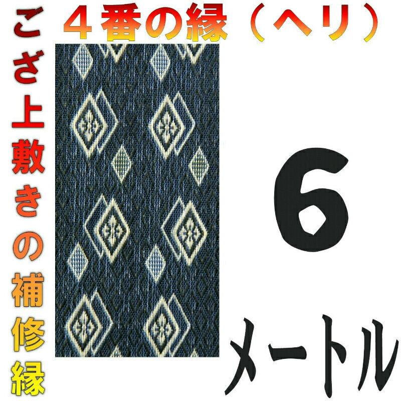 コンパクト便 上敷 補修テープ 修理縁 No.4のへり 6メートル ござサイズ変更 ヘリ修繕用 メール便 おまかせ工房