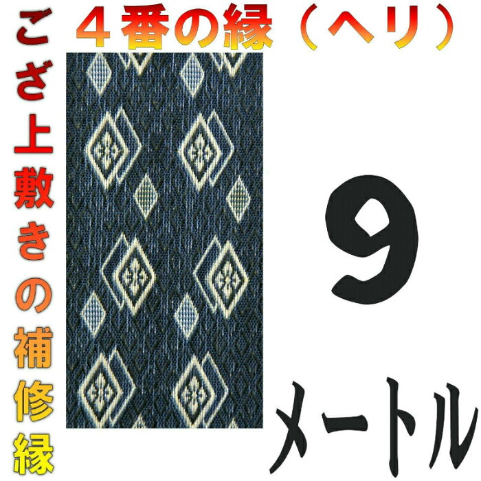 コンパクト便 上敷 補修テープ 修理縁 No.4のへり 9メートル ござサイズ変更 ヘリ修繕用 メール便 おまかせ工房