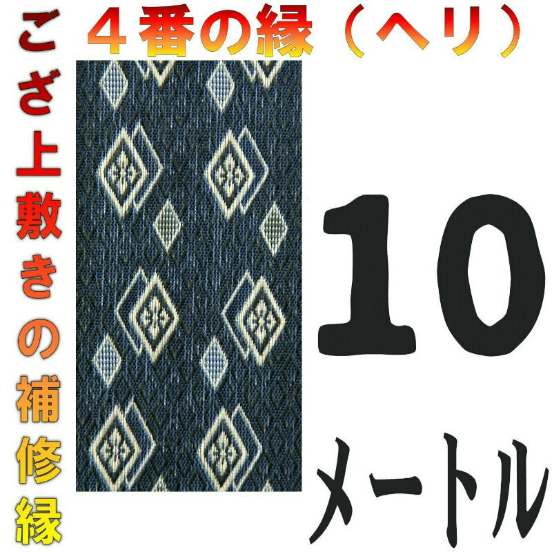 コンパクト便 上敷 補修テープ 修理縁 No.4のへり 10メートル ござサイズ変更 ヘリ修繕用 メール便 おまかせ工房