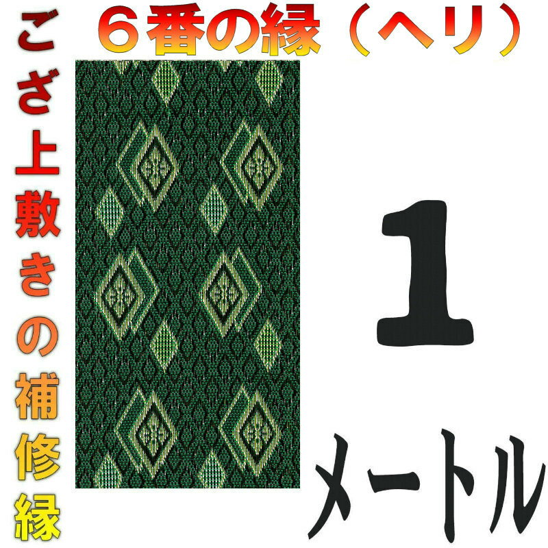 コンパクト便 上敷 補修テープ 修理縁 No.6のへり 1メートル ござサイズ変更 ヘリ修繕用 メール便 おまかせ工房