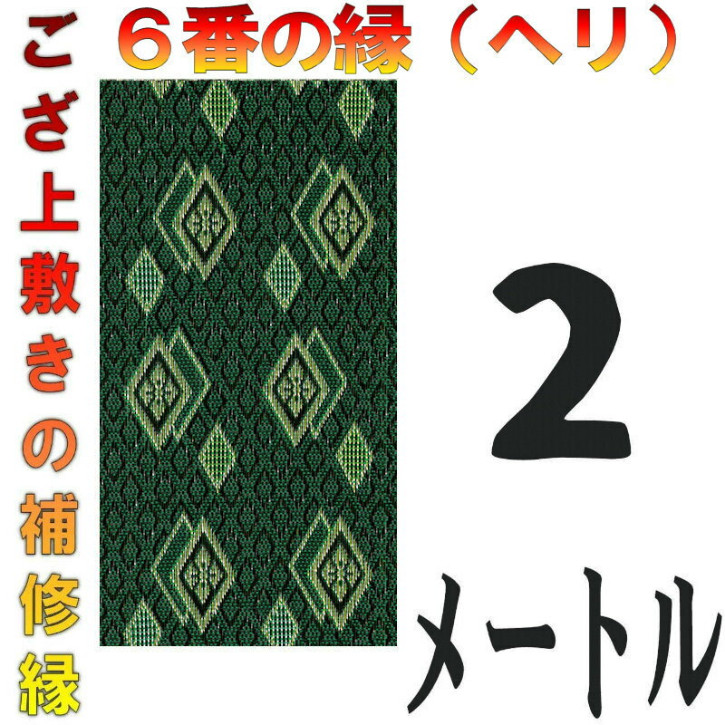 コンパクト便 上敷 補修テープ 修理縁 No.6のへり 2メートル ござサイズ変更 ヘリ修繕用 メール便 おまかせ工房