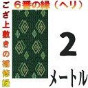 コンパクト便 上敷 補修テープ 修理縁 No.6のへり 2メートル ござサイズ変更 ヘリ修繕用 メール便 おまかせ工房