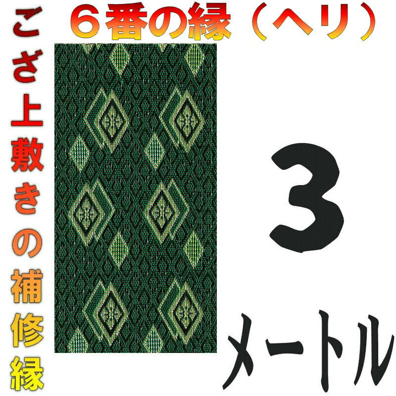 コンパクト便 上敷 補修テープ 修理縁 No.6のへり 3メートル ござサイズ変更 ヘリ修繕用 メール便 おまかせ工房