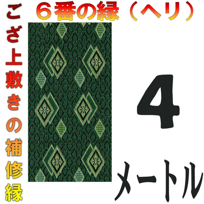 コンパクト便 上敷 補修テープ 修理縁 No.6のへり 4メートル ござサイズ変更 ヘリ修繕用 メール便 おまかせ工房