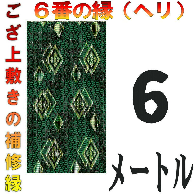 コンパクト便 上敷 補修テープ 修理縁 No.6のへり 6メートル ござサイズ変更 ヘリ修繕用 メール便 おまかせ工房