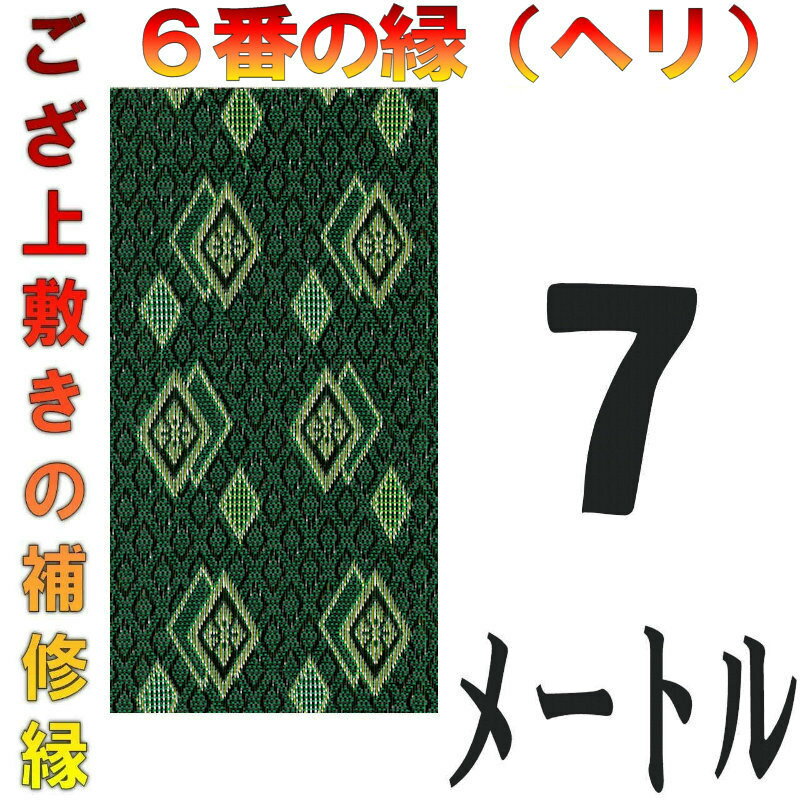 コンパクト便 上敷 補修テープ 修理縁 No.6のへり 7メートル ござサイズ変更 ヘリ修繕用 メール便 おまかせ工房