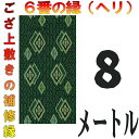 コンパクト便 上敷 補修テープ 修理縁 No.6のへり 8メートル ござサイズ変更 ヘリ修繕用 メール便 おまかせ工房