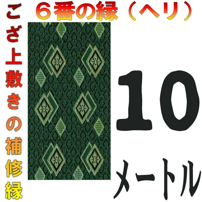 コンパクト便 上敷 補修テープ 修理縁 No.6のへり 10メートル ござサイズ変更 ヘリ修繕用 メール便 おまかせ工房