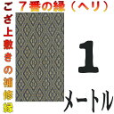 コンパクト便 上敷 補修テープ 修理縁 No.7のへり 1メートル ござサイズ変更 ヘリ修繕用 メール便 おまかせ工房