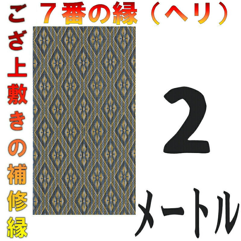 コンパクト便 上敷 補修テープ 修理縁 No.7のへり 2メートル ござサイズ変更 ヘリ修繕用 メール便 おまかせ工房