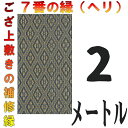 コンパクト便 上敷 補修テープ 修理縁 No.7のへり 2メートル ござサイズ変更 ヘリ修繕用 メール便 おまかせ工房