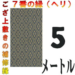 コンパクト便 上敷 補修テープ 修理縁 No.7のへり 5メートル ござサイズ変更 ヘリ修繕用 メール便 おまかせ工房