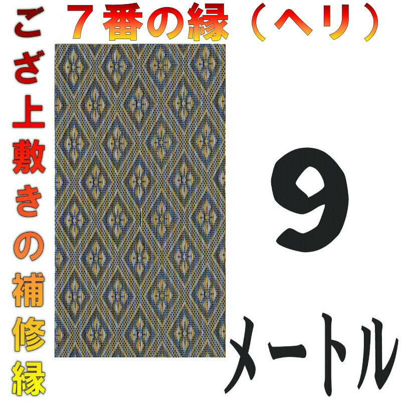 コンパクト便 上敷 補修テープ 修理縁 No.7のへり 9メートル ござサイズ変更 ヘリ修繕用 メール便 おまかせ工房