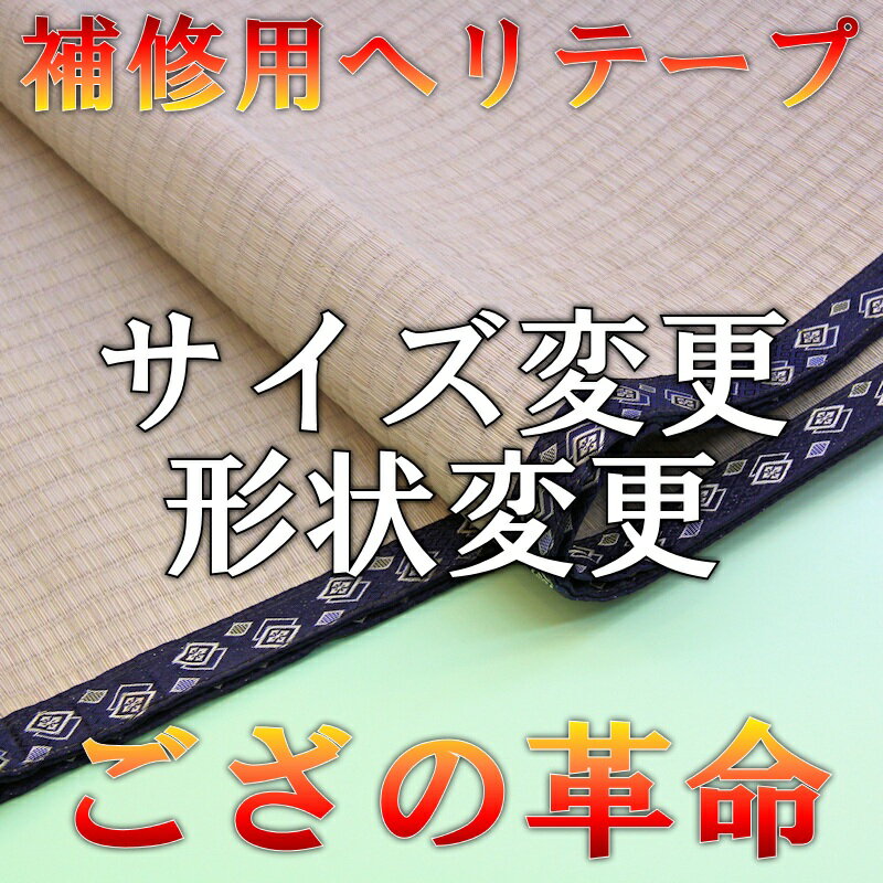 宅配便 上敷の補修テープ No.1のへり 16メートル ゴザ サイズ変更 変形加工 補修縁 ヘリテープ い草上敷き 修繕用 おまかせ工房