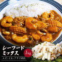 シーフードミックス 1kg 冷凍 業務用 冷凍食品 冷食 シーフード 海鮮 MIX いか イカ あさり アサリ エビ 海老 えび 簡単調理 弁当用 カレー シチ...