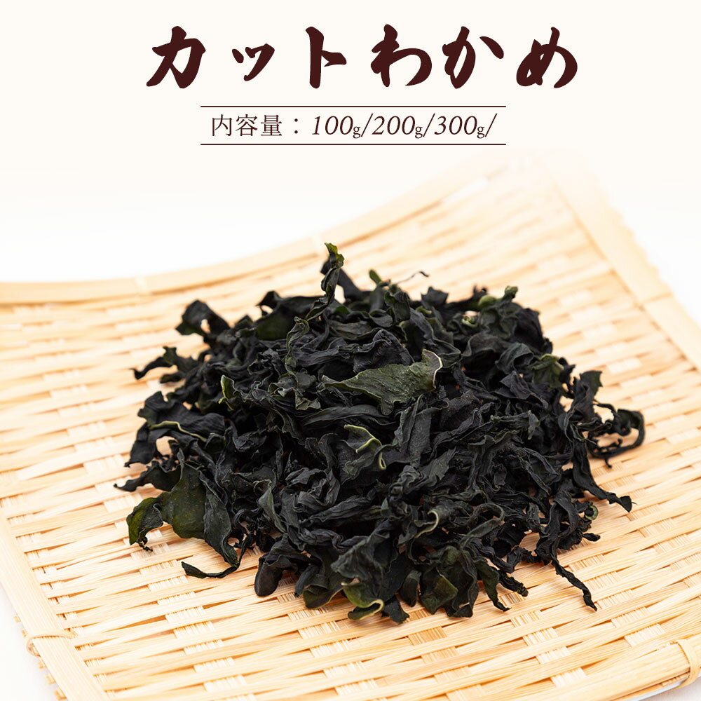 カットワカメ 100g(1袋)/200g(1袋)/100g(1袋)＋200g(1袋) 中国産 保存便利 味噌汁 サラダ おひたし 海..