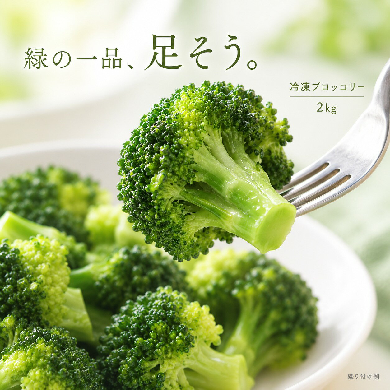 1. 商品名冷凍ブロッコリー 2kg 業務用 冷凍野菜 ブロッコリー お弁当 彩り 付け合わせ 温野菜 グラタン スープ 要加熱 送料無料2. キャッチコピー緑を添えたいお弁当や夕食に。肉・魚料理の付け合わせを冷凍庫に常備。3. 商品説明文冷凍ブロッコリーをお弁当の彩りや主菜の付け合わせに使いたい方に。2kg入りの冷凍野菜です。加熱して温野菜にしたり、グラタン、シチュー、スープに加えたりと、毎日の献立に緑を添えられます。必ず加熱してお召し上がりください。お弁当のおかずに緑を添えたいときや、肉・魚の主菜に付け合わせがほしいときに使える冷凍野菜です。ブロッコリーを加えると、いつものグラタンやシチューも具材の組み合わせを楽しめます。毎日の献立に野菜を取り入れたいご家庭の食材ストックに。2kgの業務用サイズは、家族の食事や毎日のお弁当づくりでブロッコリーをよく使う方に。子どもや高校生のお弁当にも、食べる量に合わせてほかのおかずと組み合わせられます。大容量の冷凍食品を選ぶ際は、冷凍庫に入る量を確認してお取り寄せください。本品は加熱が必要です。自然解凍してそのまま食べる商品として扱わず、商品表示に従って調理してください。冷凍野菜を使う献立をいくつか決めておくと、忙しい日の食事準備も考えやすくなります。4. 商品情報商品名冷凍ブロッコリー原材料名ブロッコリー内容量2kg賞味期限製造日含め540日保存方法冷凍(-18℃以下で保存してください)調理方法加熱してお召し上がりください。販売者有限会社　三豊給食センター 〒769-1101香川県三豊市詫間町詫間32番地 TEL0875-83-26805. おすすめの食べ方・用途お弁当：加熱後に水気を切り、冷ましてから彩りのおかずに。付け合わせ：焼き魚やハンバーグなどの主菜に温野菜として。洋食：グラタン・シチュー・スープの具材に。副菜：加熱したブロッコリーをお好みの調味料で和えて、もう一品に。食べ方・献立はアレンジ例です。組み合わせる食材・調味料・器は商品に含まれません。6. 注意事項加熱してお召し上がりください。保存方法：冷凍(-18℃以下で保存してください)商品に記載された賞味期限・原材料表示をご確認ください。製造日からの日数は、お届け時の残存日数を保証するものではありません。 おまかせ商店・運営会社について詳しく見る →関連キーワード｜用途・暮らしから探す料理名やレシピは使い方を調べる関連語です。調理・保存は上記の商品情報と商品表示に従ってください。ポイントの利用条件は楽天市場の案内をご確認ください。商品名・形状・容量ブロッコリー／冷凍野菜／業務用ブロッコリー／ブロッコリー 2kg／緑の野菜／付け合わせ野菜／加熱用 野菜料理・食べ方の関連語温野菜／グラタン／シチュー／スープ／お弁当の彩り／肉料理の付け合わせ／魚料理の付け合わせ／野菜炒め献立を調べる温野菜 レシピ／グラタン レシピ／シチュー レシピ／スープ レシピ／お弁当の彩り レシピ／肉料理の付け合わせ レシピ／魚料理の付け合わせ レシピ／野菜炒め レシピ／冷凍ブロッコリー アレンジ／冷凍ブロッコリー 使い道／冷凍ブロッコリー 献立使い方・選び方冷凍ブロッコリー 使い方／冷凍ブロッコリー 調理方法／冷凍ブロッコリー 保存方法／冷凍ブロッコリー 開封後 保存／冷凍ブロッコリー 賞味期限／冷凍ブロッコリー 原材料／冷凍ブロッコリー 内容量／冷凍ブロッコリー 選び方／冷凍ブロッコリー 比較／冷凍ブロッコリー 家庭用／冷凍ブロッコリー 通販／冷凍ブロッコリー お取り寄せ／冷凍ブロッコリー まとめ買い／冷凍ブロッコリー 買い置き／冷凍ブロッコリー ストック冷凍・買い置き冷凍食品／冷凍食材／冷凍庫 ストック／冷凍保存／冷凍便／食材 買い置き／家庭用 冷凍食品／業務用 食材／大容量 食材／加熱調理／冷凍庫 収納／冷凍ブロッコリー 加熱／冷凍ブロッコリー 冷凍毎日の食卓毎日の献立／家庭料理／夕食 献立／昼ごはん／朝ごはん／家族のごはん／食卓 あと一品／献立 アレンジ／食事づくり／手作りごはんお弁当・ランチお弁当／お弁当 献立／高校生弁当／大人のお弁当／家族のお弁当／職場 ランチ／通勤弁当／通学弁当／行楽弁当／お昼ごはん暮らし・自炊一人暮らし 自炊／二人暮らし ごはん／夫婦二人 献立／家族の食卓／共働き ごはん／ひとりごはん／休日の料理／平日の献立／自宅用 食品／家庭用 食材通販・まとめ買い食品 通販／食品 お取り寄せ／食材 通販／楽天 食品／おまかせ商店／家庭用 まとめ買い／食材 まとめ買い／食品 買い物／まとめて購入／日々の食材購入前に確認内容量／原材料／アレルギー表示／賞味期限／保存方法／調理方法／食品 価格比較／送料込み 比較／ポイントで買う 食品／ポイント消化 食品送料・お取り寄せ送料無料／冷凍ブロッコリー 送料無料／食品 送料無料／送料込み 食品／送料込み 通販／送料無料 まとめ買い食事づくりのヒント冷凍ブロッコリー お弁当／冷凍ブロッコリー 夕食／冷凍ブロッコリー 昼食／冷凍ブロッコリー 休日ランチ／冷凍ブロッコリー 簡単レシピ／冷凍ブロッコリー おかず／冷凍ブロッコリー 料理／冷凍ブロッコリー 食材／冷凍ブロッコリー 家族ごはん／冷凍ブロッコリー 使い切り
