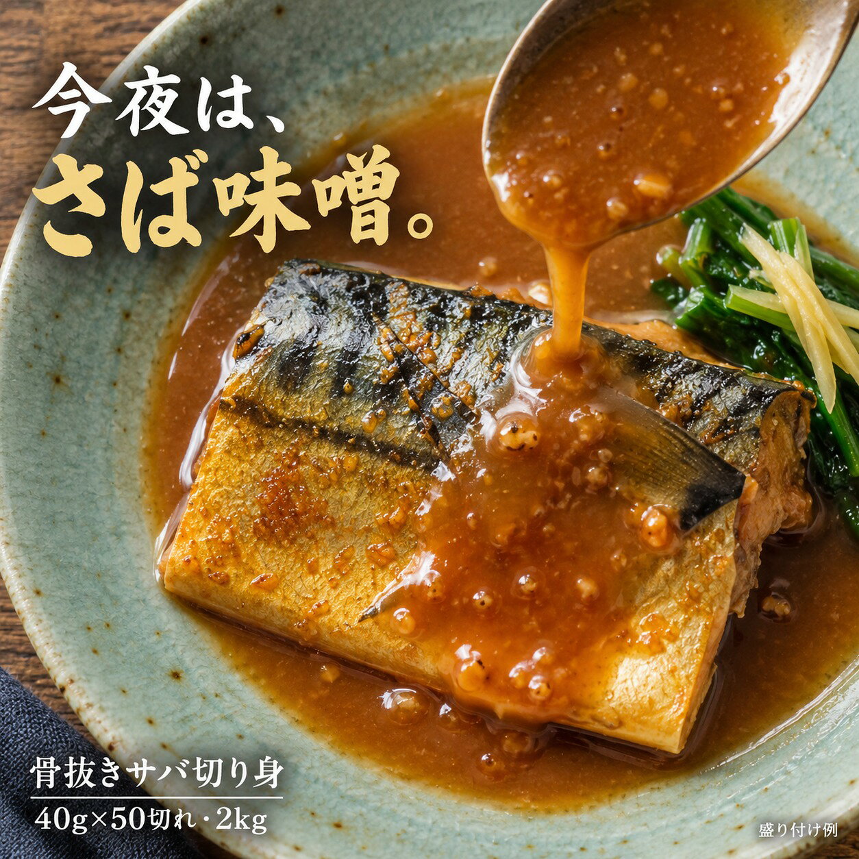1. 商品名サバ 切り身 骨抜き 冷凍 2kg 40g×50切れ 骨取りさば 鯖 骨なし 業務用 塩焼き 味噌煮 竜田揚げ お弁当 要加熱 送料無料2. キャッチコピー味付けを変えて、魚料理の献立を増やす。さば味噌やサバサンドの食材にも。3. 商品説明文骨取りさばの冷凍切り身を探している方に。骨抜きサバ40g×50切れ、2kg入りの食材です。鯖の煮付けや味噌煮、塩焼き、竜田揚げなど、ご家庭で味付けして調理できます。調理済みの煮魚ではありません。加熱してお召し上がりください。骨抜きさばの冷凍切り身を、毎日のおかず作りに。40g×50切れ（2kg）入りで、夕食の主菜やお弁当の魚料理に使いたい方に向いています。調理済みのお惣菜ではないため、中心まで十分に加熱してお召し上がりください。塩焼きだけでなく、味噌煮や竜田揚げなど、味付けを変えた献立にも。白ご飯と野菜のおかずを組み合わせれば、家族の夕食や高校生弁当の主菜を考えるときにも役立ちます。業務用サイズの魚や冷凍食品をまとめ買いしたい方は、1切れの大きさ・切り数と冷凍庫の空きをご確認ください。骨取り・骨抜きの商品でも骨が残る場合があります。お子さま用に取り分ける際は特にご注意ください。4. 商品情報商品名骨抜きサバ切り身原材料名サバ（北大西洋産）内容量2kg(40g×50切れ)賞味期限製造日含め545日保存方法冷凍(-18℃以下で保存してください)調理方法加熱してお召し上がりください販売者有限会社　三豊給食センター 〒769-1101香川県三豊市詫間町詫間32番地 TEL0875-83-26805. おすすめの食べ方・用途夕食に：塩焼きを主菜にした献立へ。お弁当に：ご飯と合わせる加熱済みの魚のおかずとして。味を変えて：味噌煮や竜田揚げの材料に。まとめ買いに：切り身の大きさと使用量を確認して。食べ方・献立はアレンジ例です。組み合わせる食材・調味料・器は商品に含まれません。6. 注意事項加熱してお召し上がりください。骨抜き加工済みでも、骨の有無を確認してお召し上がりください。保存方法：冷凍(-18℃以下で保存してください)商品に記載された賞味期限・原材料表示をご確認ください。製造日からの日数は、お届け時の残存日数を保証するものではありません。 おまかせ商店・運営会社について詳しく見る →関連キーワード｜用途・暮らしから探す関連語には料理・使い方を調べる言葉を含みます。調理・保存は上記の商品情報と商品表示に従ってください。骨抜き・容量骨抜きサバ／骨取りサバ／骨取りさば／骨なしサバ／骨抜き 鯖／サバ 2kg／さば 40g／サバ 50切れ／40g×50切れ／業務用 サバ家庭で加熱する食材要加熱 サバ／加熱用 サバ／サバ 料理用／サバ 切り身 冷凍／魚料理 材料／味付けする サバ／骨抜き 魚 食材／魚 切り身 業務用／大容量 魚／家庭用 骨取り魚調理・アレンジサバ 塩焼き 材料／サバ 味噌煮 材料／さば味噌／鯖 煮付け／サバ 竜田揚げ／サバサンド／サバ レシピ／サバ 味付け／さば 煮物／さば 焼き方サバ・魚の食材サバ／さば／鯖／冷凍サバ／冷凍さば／冷凍鯖／サバ 切り身／さば 切身／鯖 切身／青魚食事の場面魚のおかず／魚料理 献立／和朝食／朝食 魚／夕食 魚／魚 お弁当／お弁当 鯖／鯖弁当／さば弁当／サバ ご飯のおかず保存・まとめ買い冷凍食品／冷凍食材／冷凍庫 ストック／魚 買い置き／冷凍魚 まとめ買い／サバ ストック／冷凍便／サバ 保存方法／冷凍魚 保存／冷凍庫 収納通販・選び方サバ 通販／鯖 お取り寄せ／さば 送料無料／冷凍魚 送料無料／魚のおかず 通販／サバ 内容量／サバ 一切れの大きさ／サバ 原材料／さば アレルギー／サバ 調理方法食卓・献立毎日の献立／家庭料理／和食のおかず／食卓 あと一品／夕飯 献立／夕食 おかず／昼ごはん おかず／朝ごはん おかず／白ご飯に合うおかず／ご飯のお供お弁当お弁当 おかず／弁当用 おかず／高校生弁当／大人のお弁当／家族のお弁当／通勤 お弁当／通学 お弁当／お弁当 献立／職場 ランチ／和食弁当暮らし・買い置き家庭用 食品／一人暮らし 自炊／二人暮らし 食事／家族の食卓／夫婦二人 献立／ひとりごはん／共働き ごはん／食品ストック／食材 買い置き／毎日使う食材通販・送料送料無料／食品 送料無料／送料込み 食品／お取り寄せ 食品／食品 通販／楽天 食品／おまかせ商店／まとめ買い 食品／食材 通販／自宅用 食品購入前に調べる原材料／アレルギー表示／賞味期限／保存方法／内容量／調理方法／食品 価格比較／送料込み 比較／ポイント消化 食品／ポイントで買う 食品