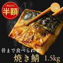 \今だけ半額★50%OFF!/ 骨まで食べられる鯖 1.5kg 冷凍 業務用 子供向け 子ども 冷凍魚 簡単調理 鯖 さば サバ 焼き鯖 塩焼き サバの味噌煮 やわらかい 高齢者向け 弁当用 大容量 たっぷり お得 送料無料 楽天スーパーSALE セール