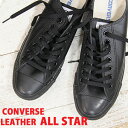 コンバース レザースニーカー メンズ 【日本正規取扱店】【定番】 CONVERSE LEATHER ALL STAR OX コンバース オールスター レザー ローカット ブラックモノクローム レディース メンズ スニーカー